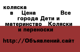 коляска  Reindeer Prestige Lily 2в1 › Цена ­ 41 900 - Все города Дети и материнство » Коляски и переноски   